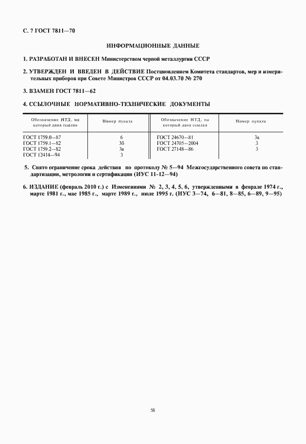 Страница 8 ГОСТ 7811-70