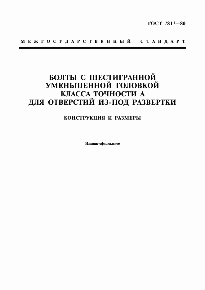 Страница 1 ГОСТ 7817-80