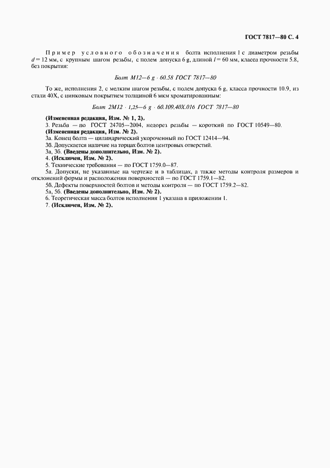 Страница 5 ГОСТ 7817-80