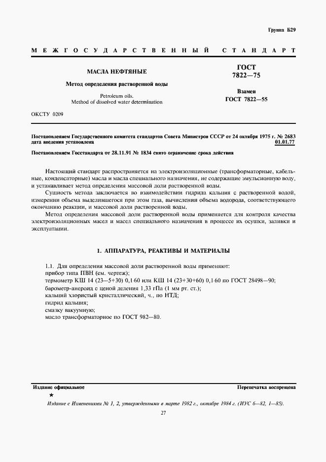 Страница 1 ГОСТ 7822-75