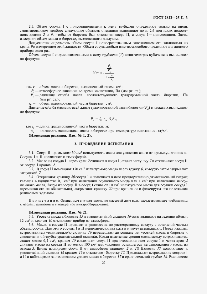Страница 3 ГОСТ 7822-75