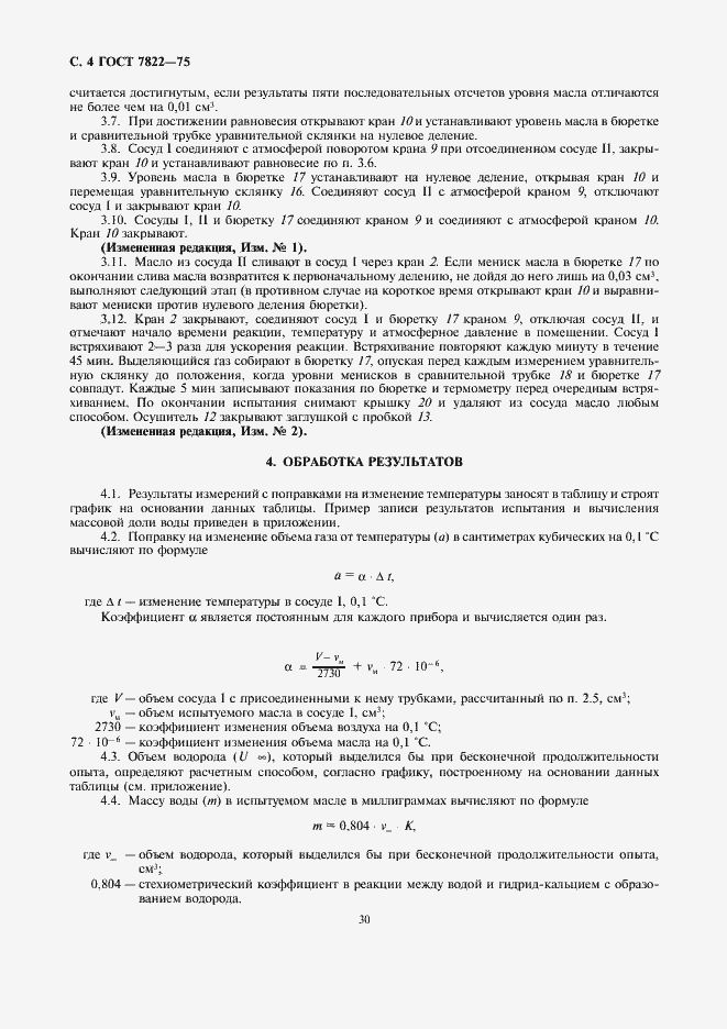 Страница 4 ГОСТ 7822-75