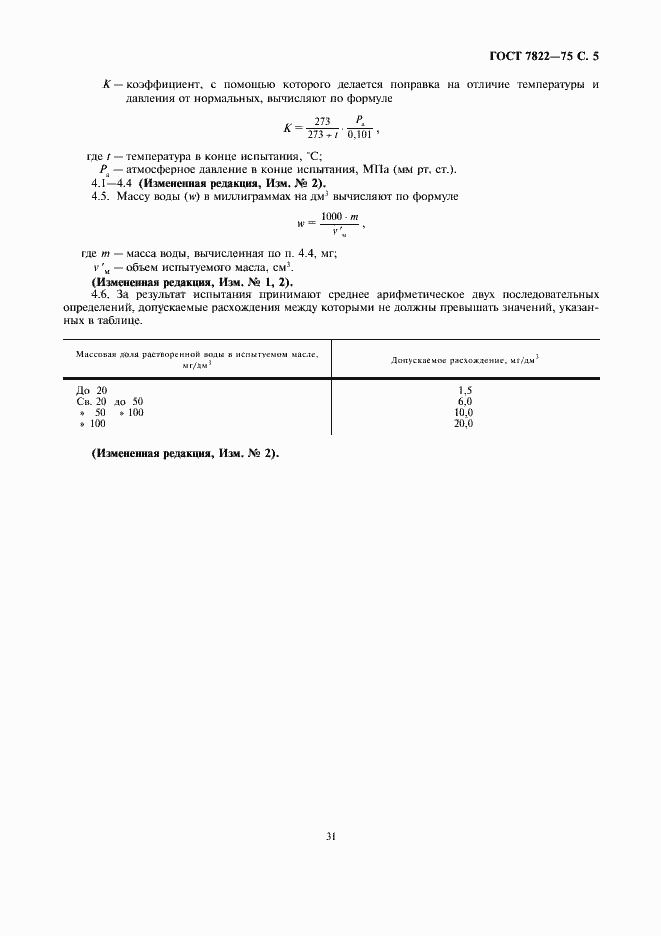 Страница 5 ГОСТ 7822-75