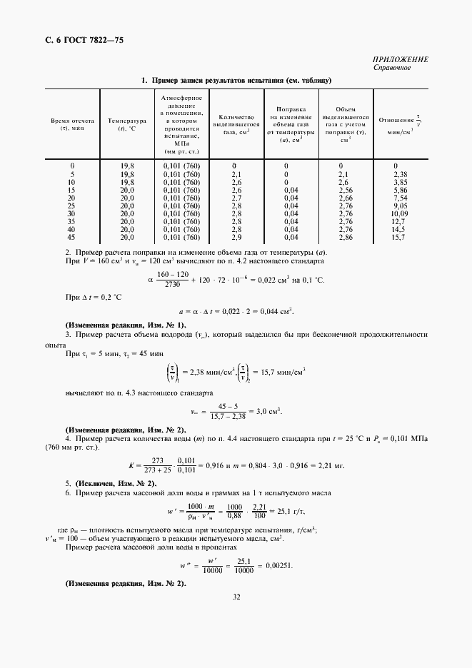 Страница 6 ГОСТ 7822-75