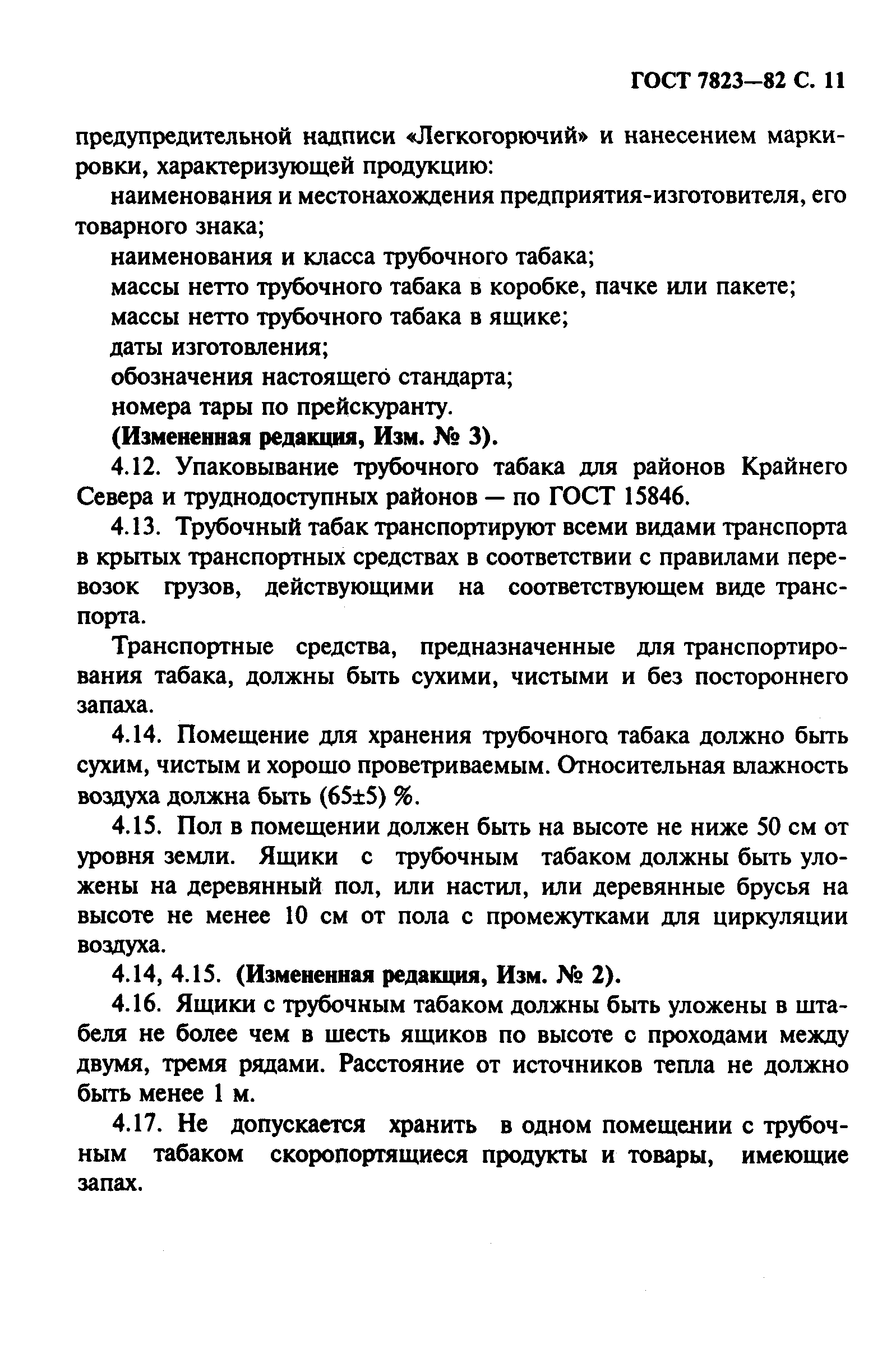 Страница 12 ГОСТ 7823-82