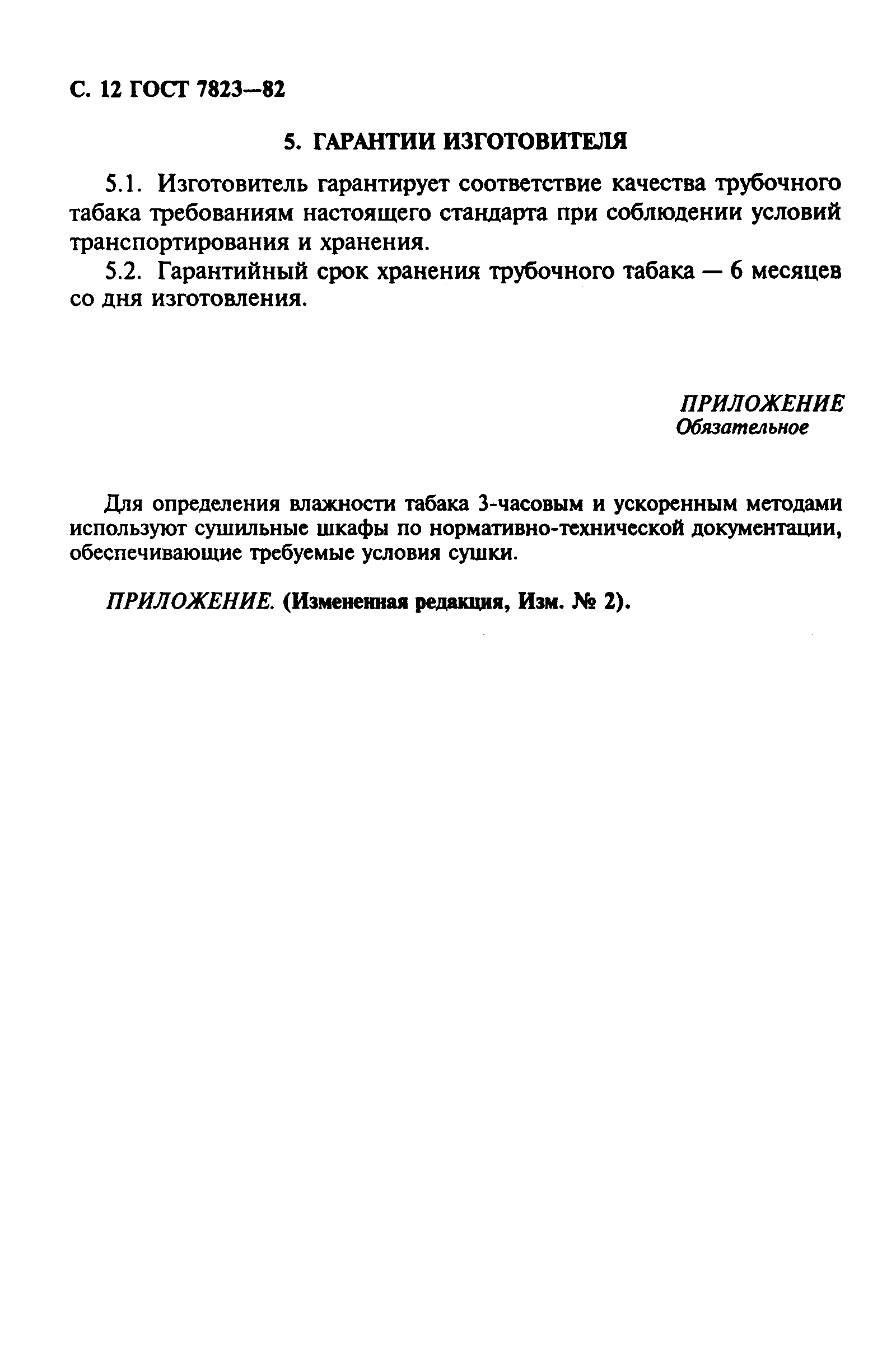 Страница 13 ГОСТ 7823-82