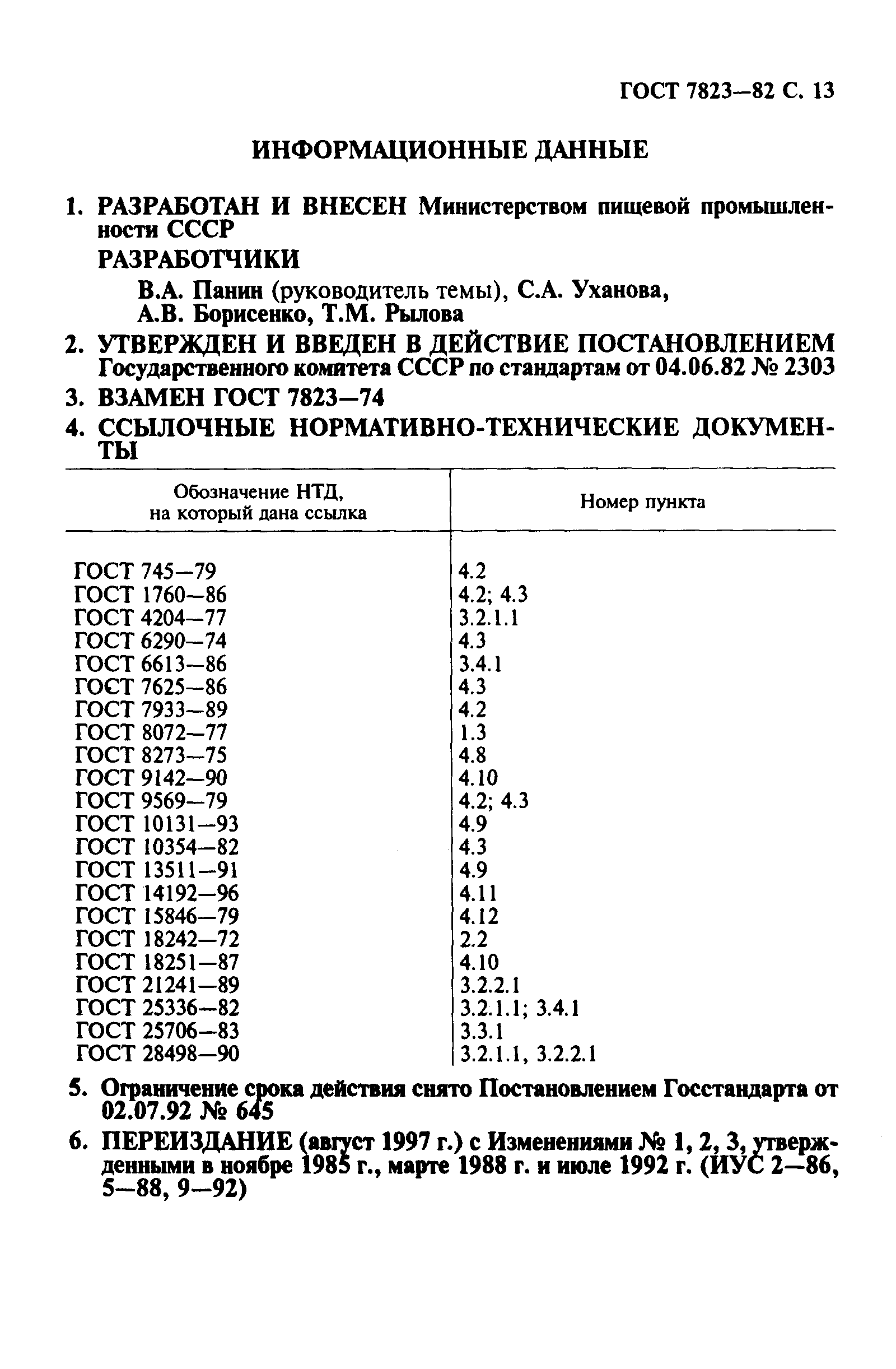 Страница 14 ГОСТ 7823-82