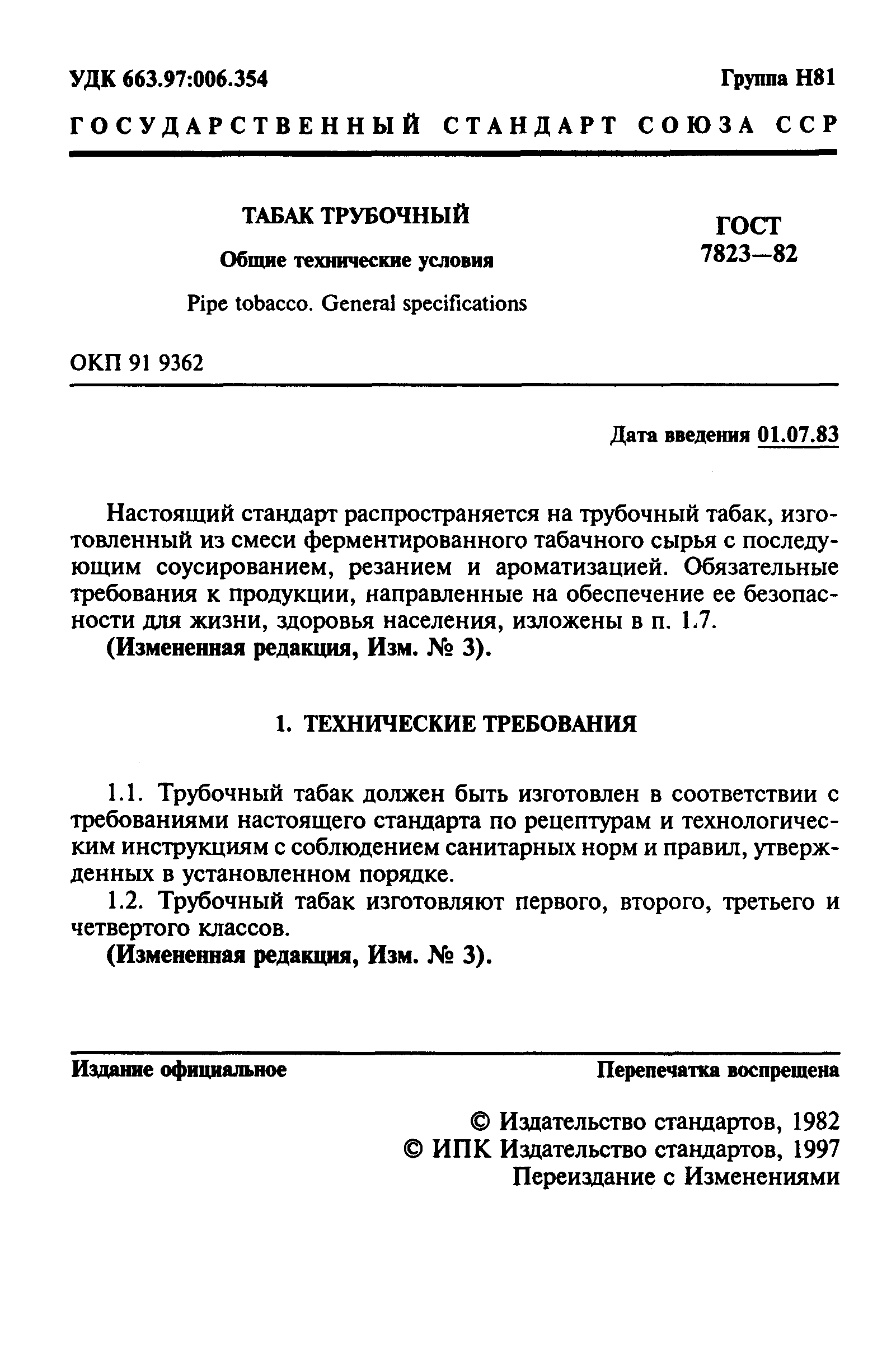 Страница 2 ГОСТ 7823-82