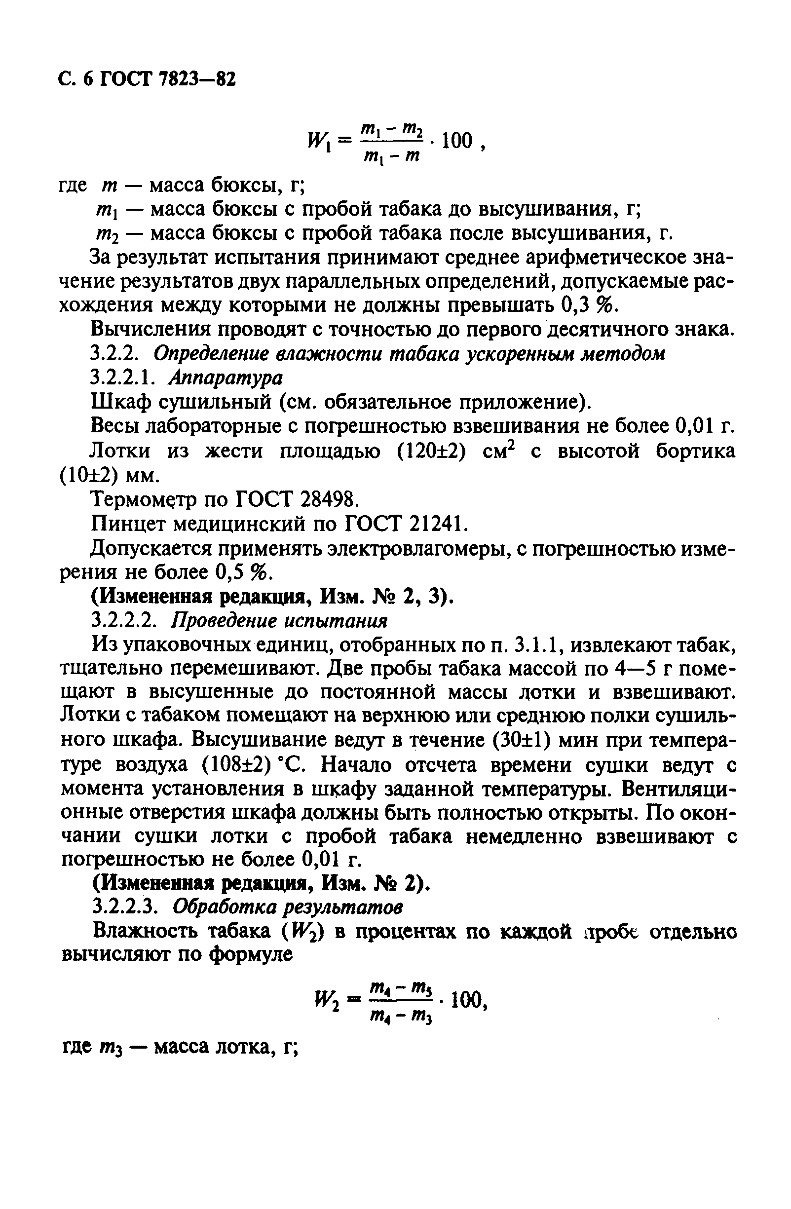 Страница 7 ГОСТ 7823-82