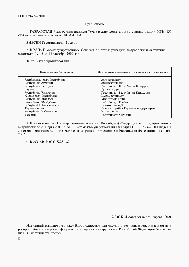 Страница 2 ГОСТ 7823-2000