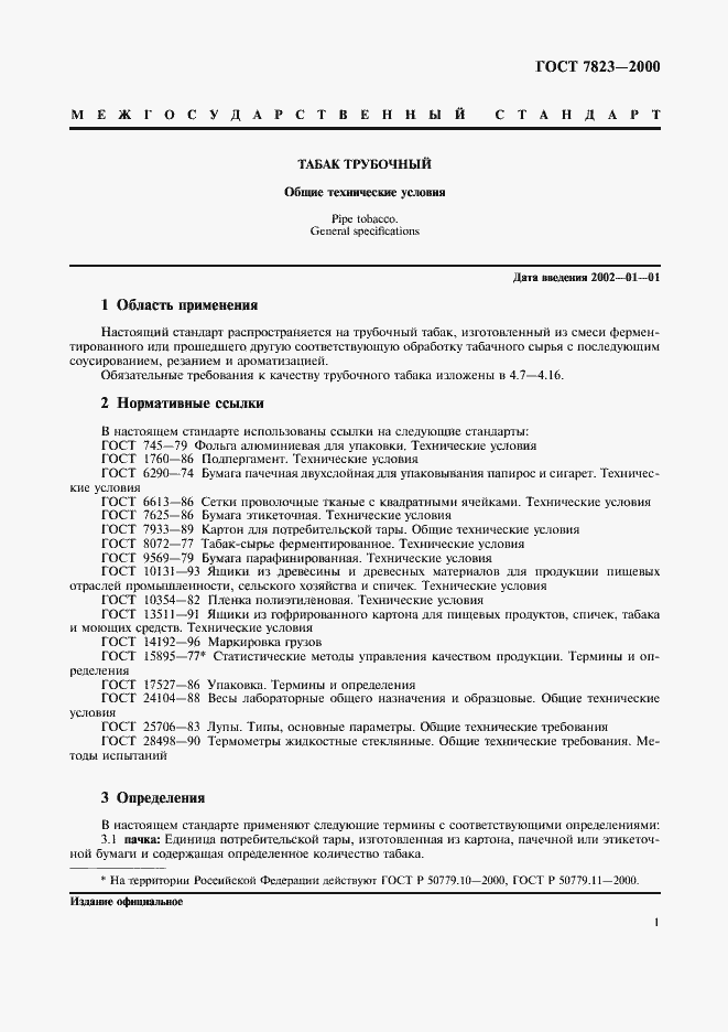 Страница 3 ГОСТ 7823-2000