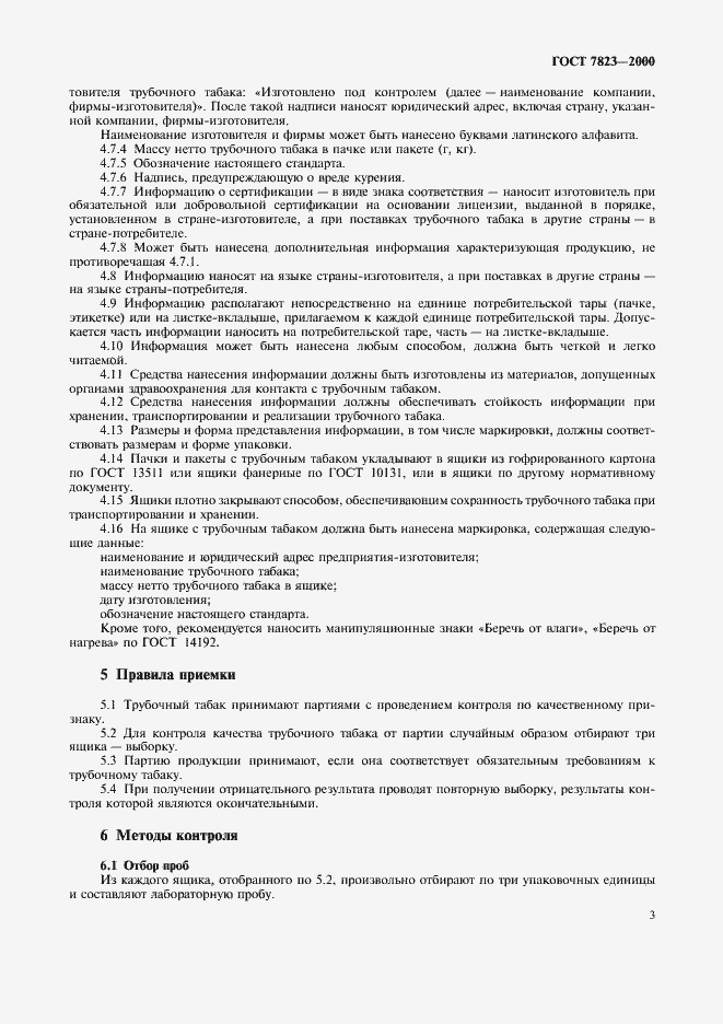 Страница 5 ГОСТ 7823-2000