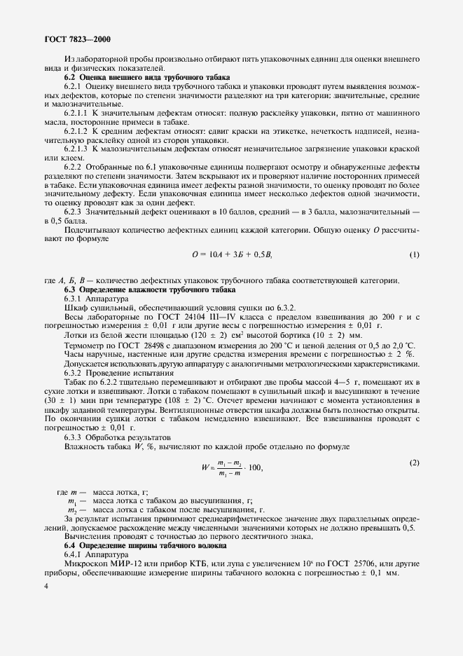 Страница 6 ГОСТ 7823-2000