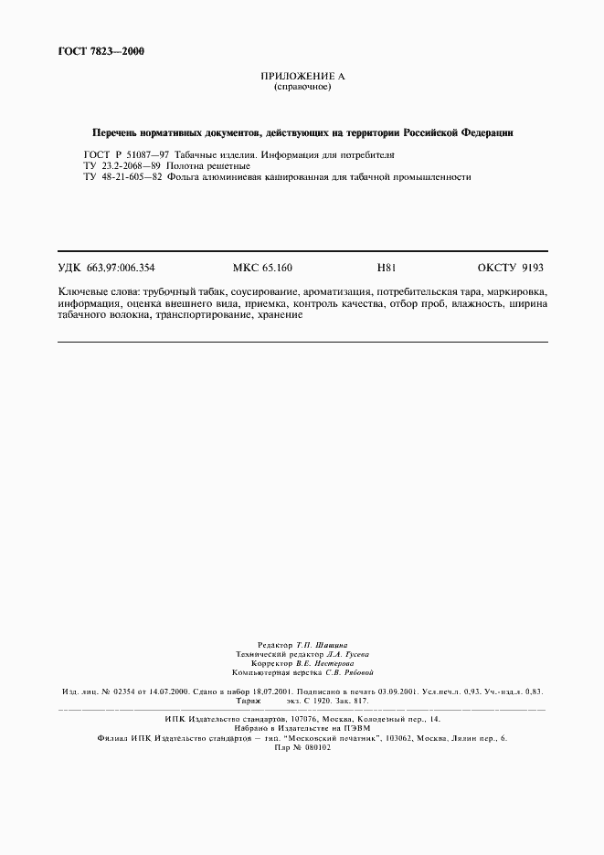 Страница 8 ГОСТ 7823-2000