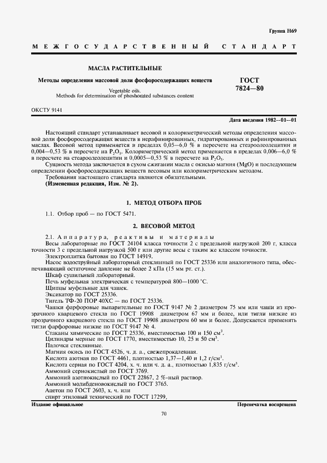 Страница 1 ГОСТ 7824-80