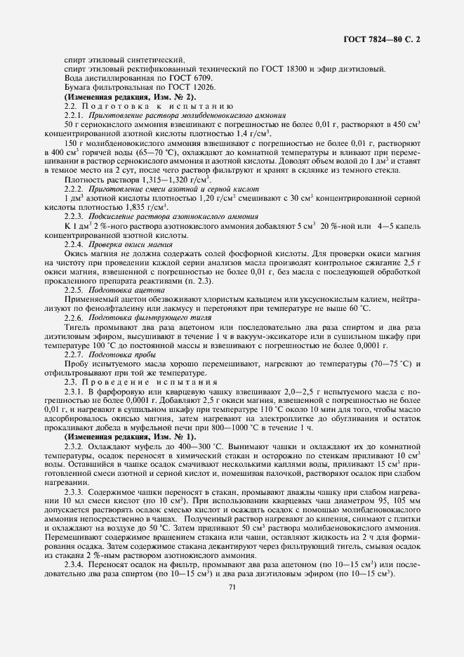 Страница 2 ГОСТ 7824-80