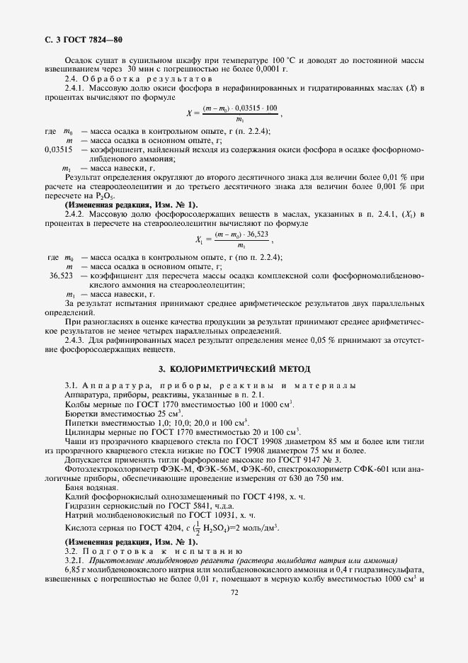 Страница 3 ГОСТ 7824-80