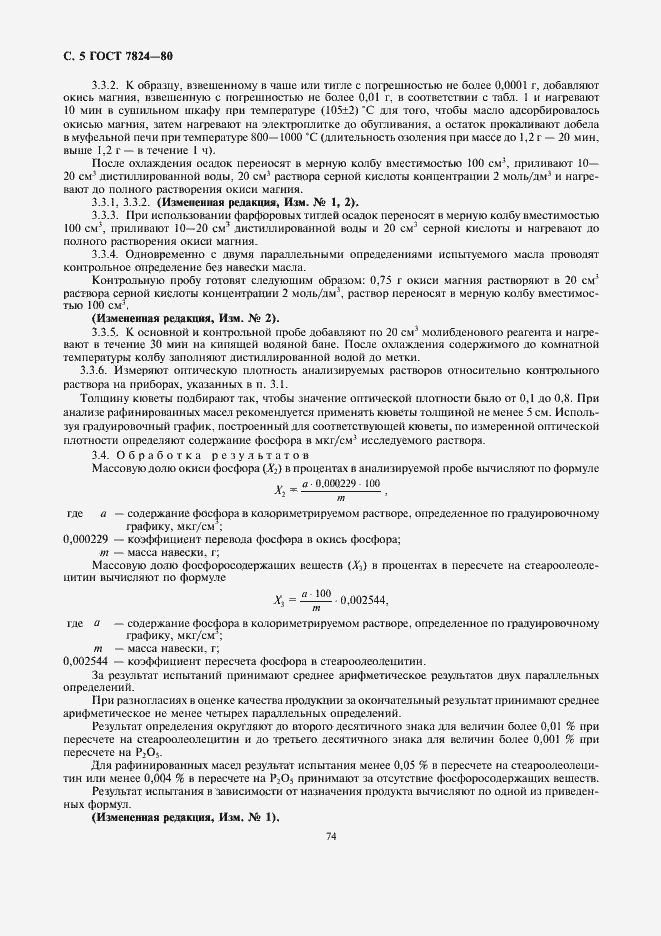 Страница 5 ГОСТ 7824-80