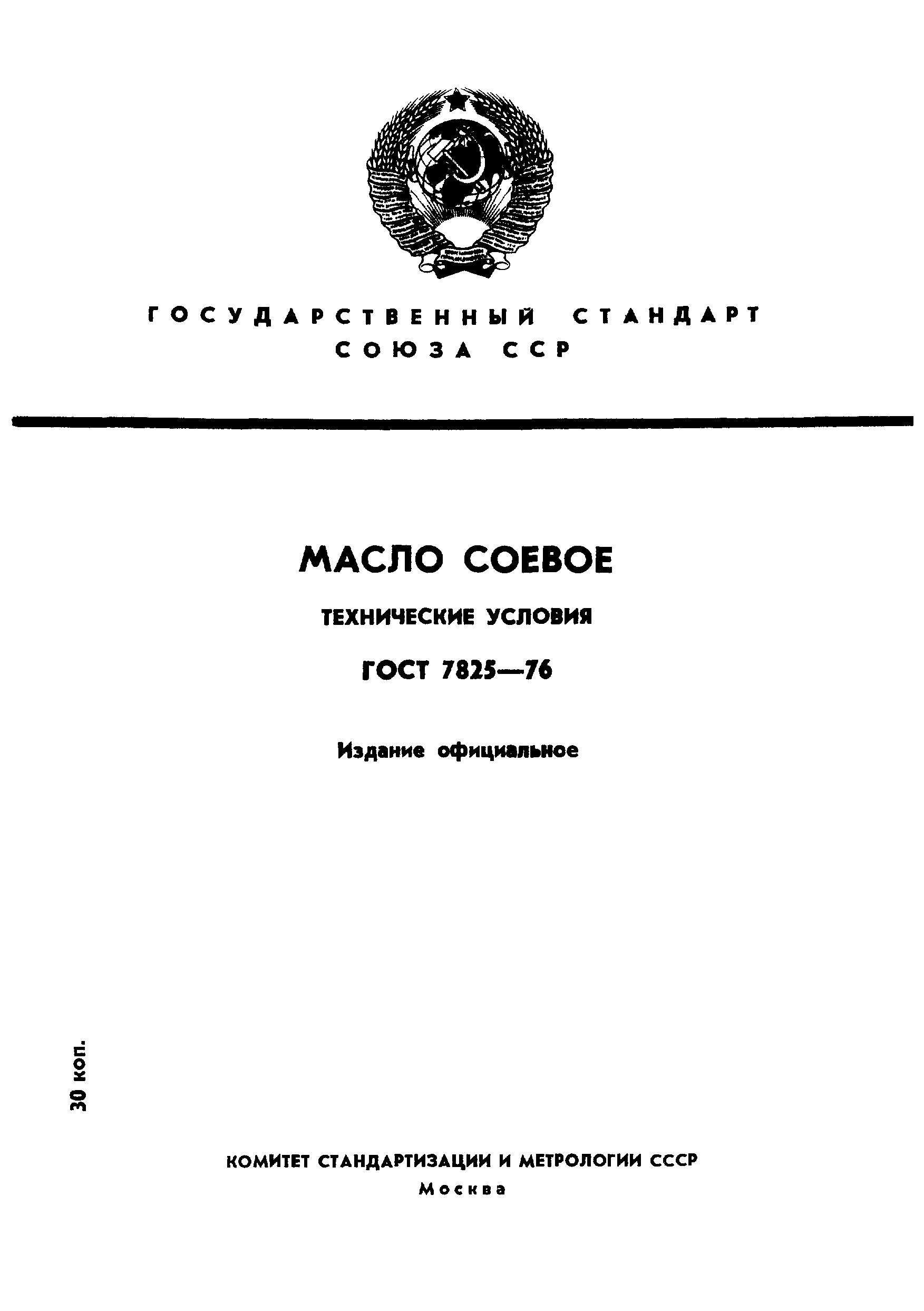 Страница 1 ГОСТ 7825-76