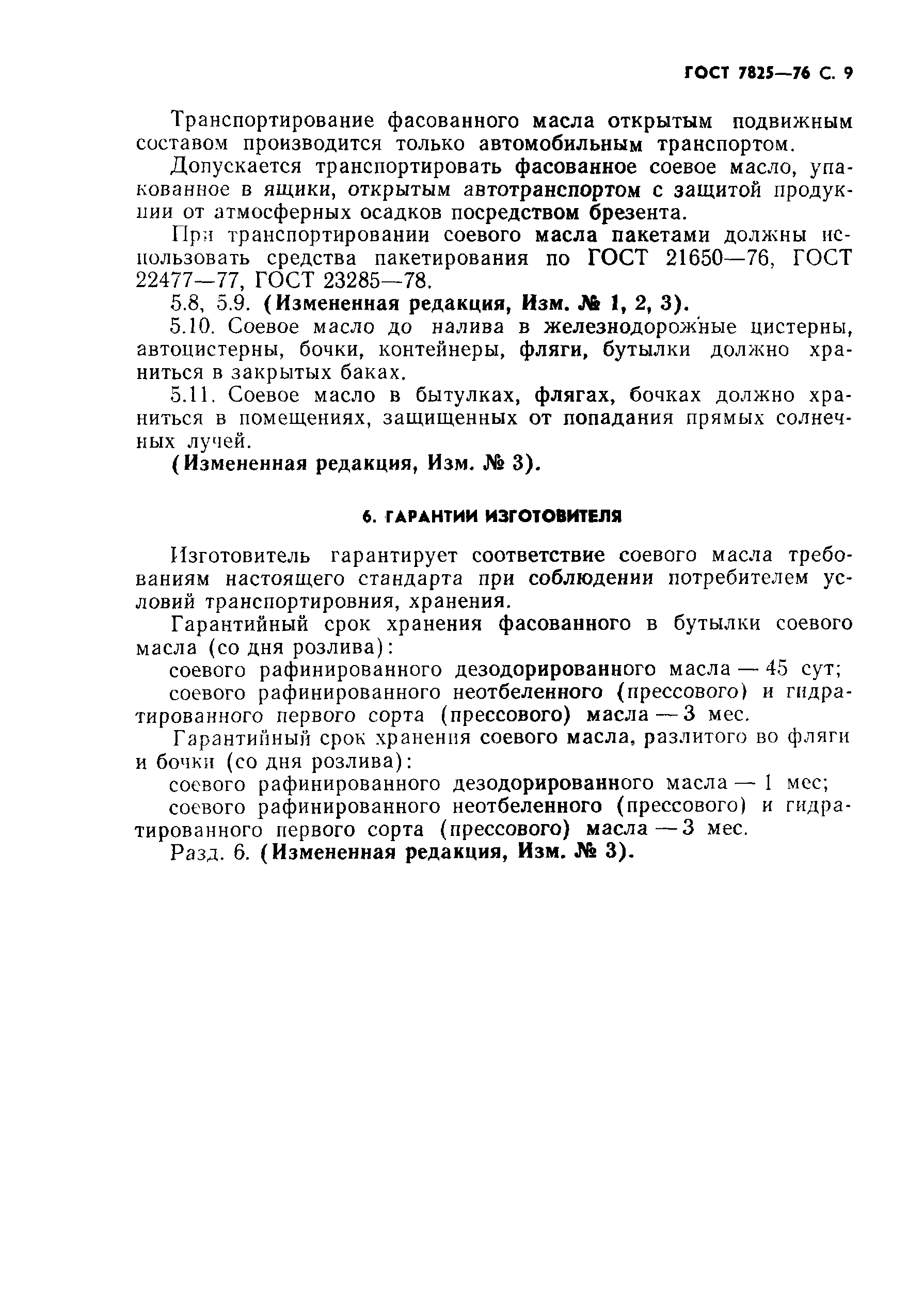 Страница 10 ГОСТ 7825-76