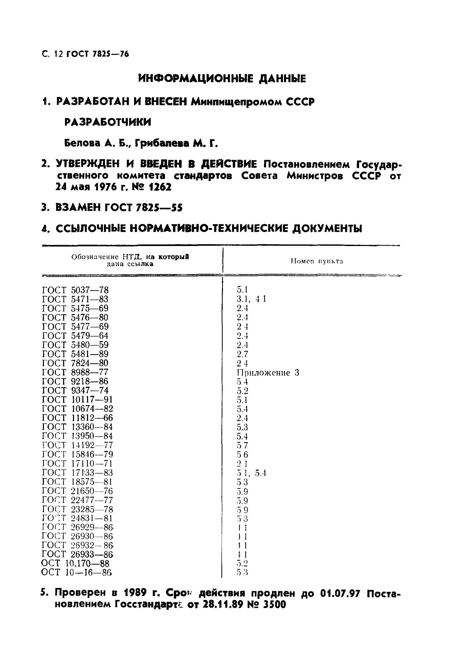 Страница 13 ГОСТ 7825-76