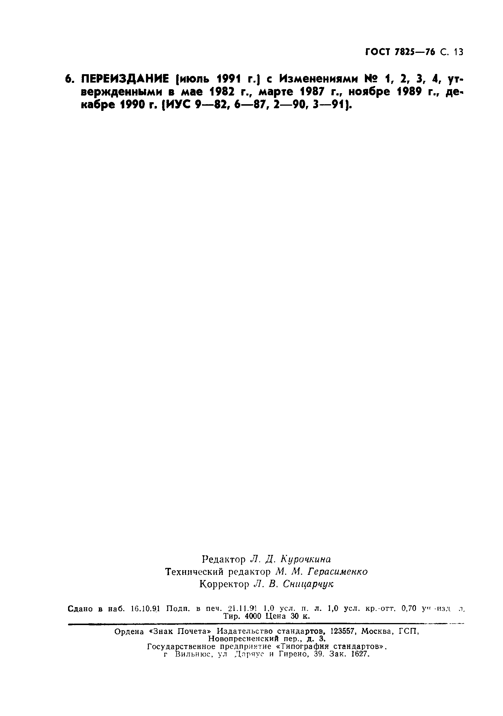 Страница 14 ГОСТ 7825-76