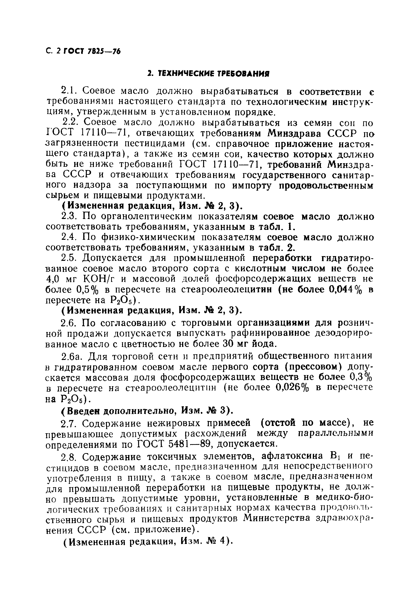 Страница 3 ГОСТ 7825-76