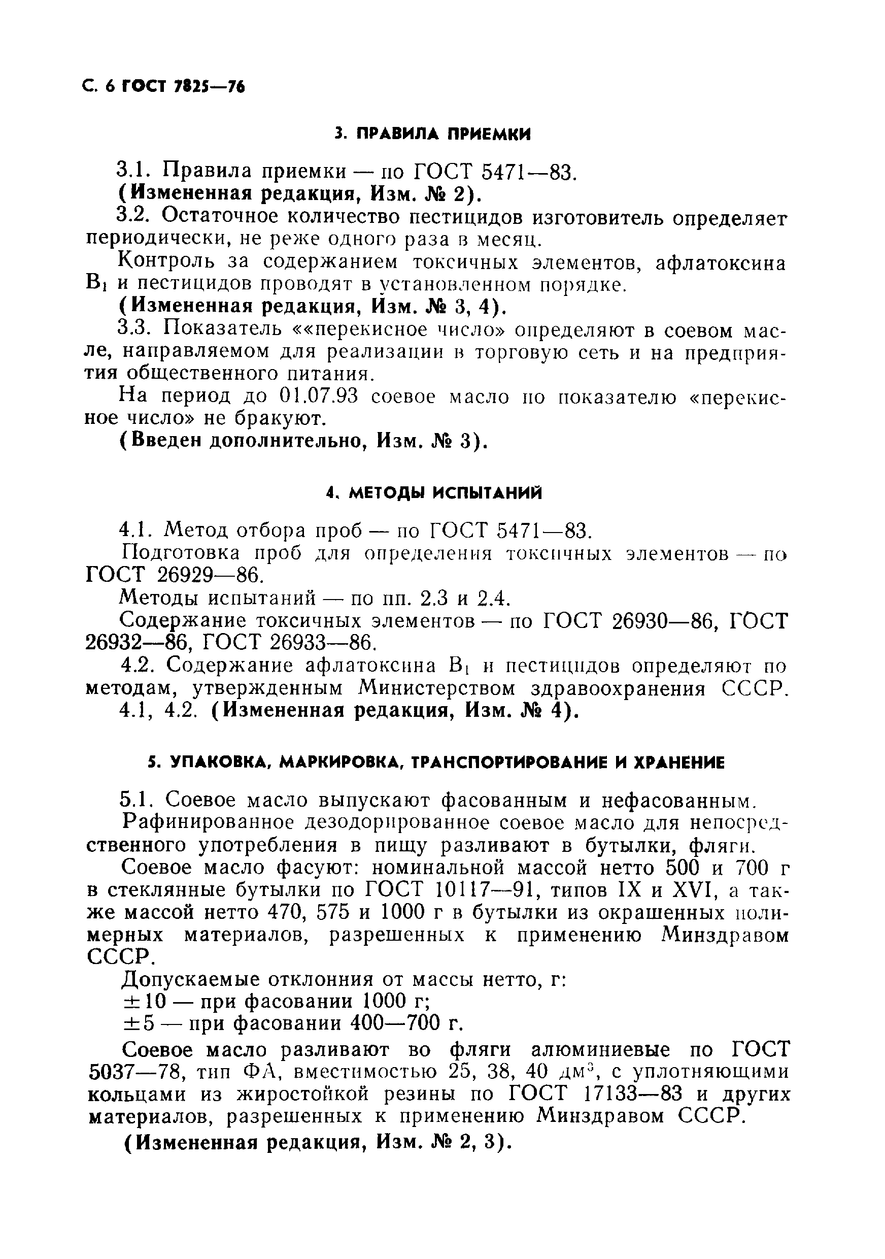 Страница 7 ГОСТ 7825-76
