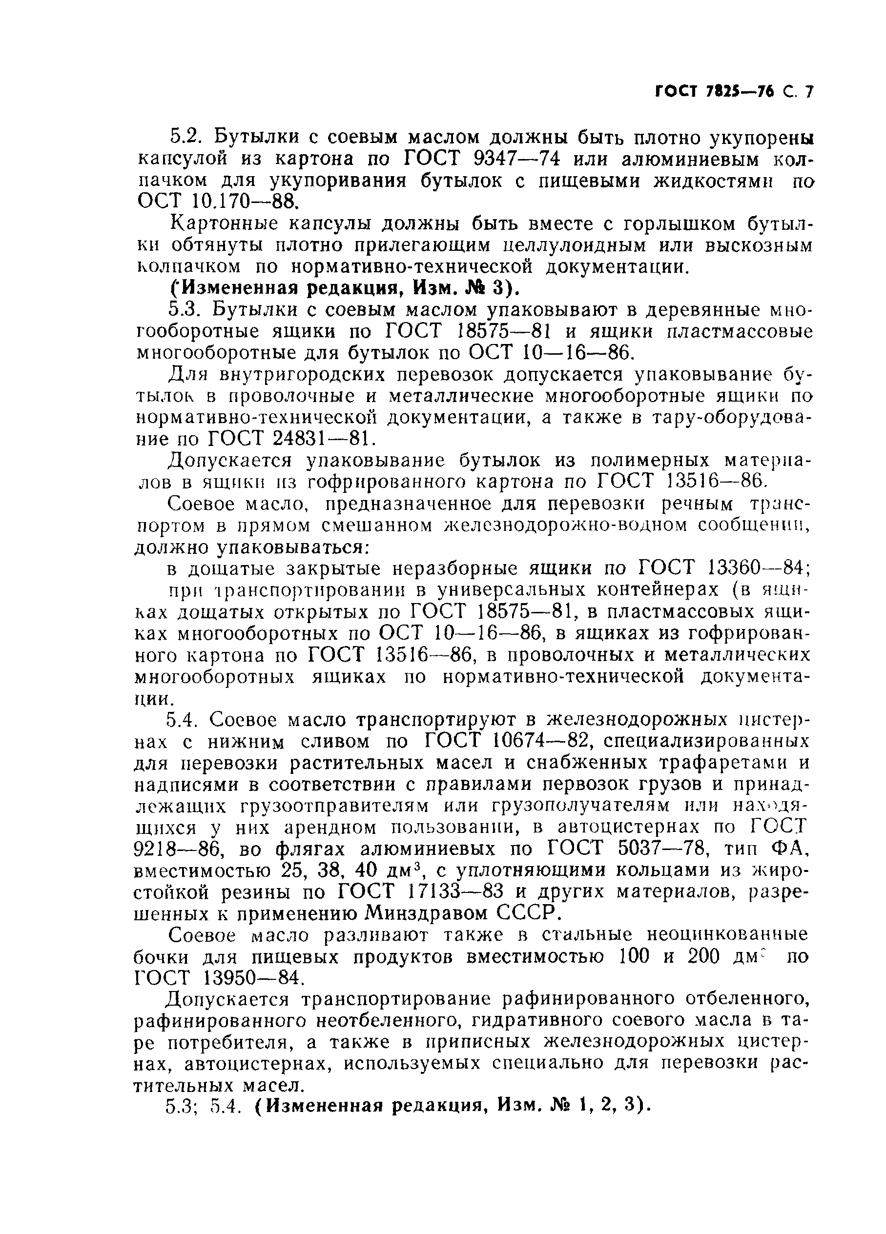 Страница 8 ГОСТ 7825-76