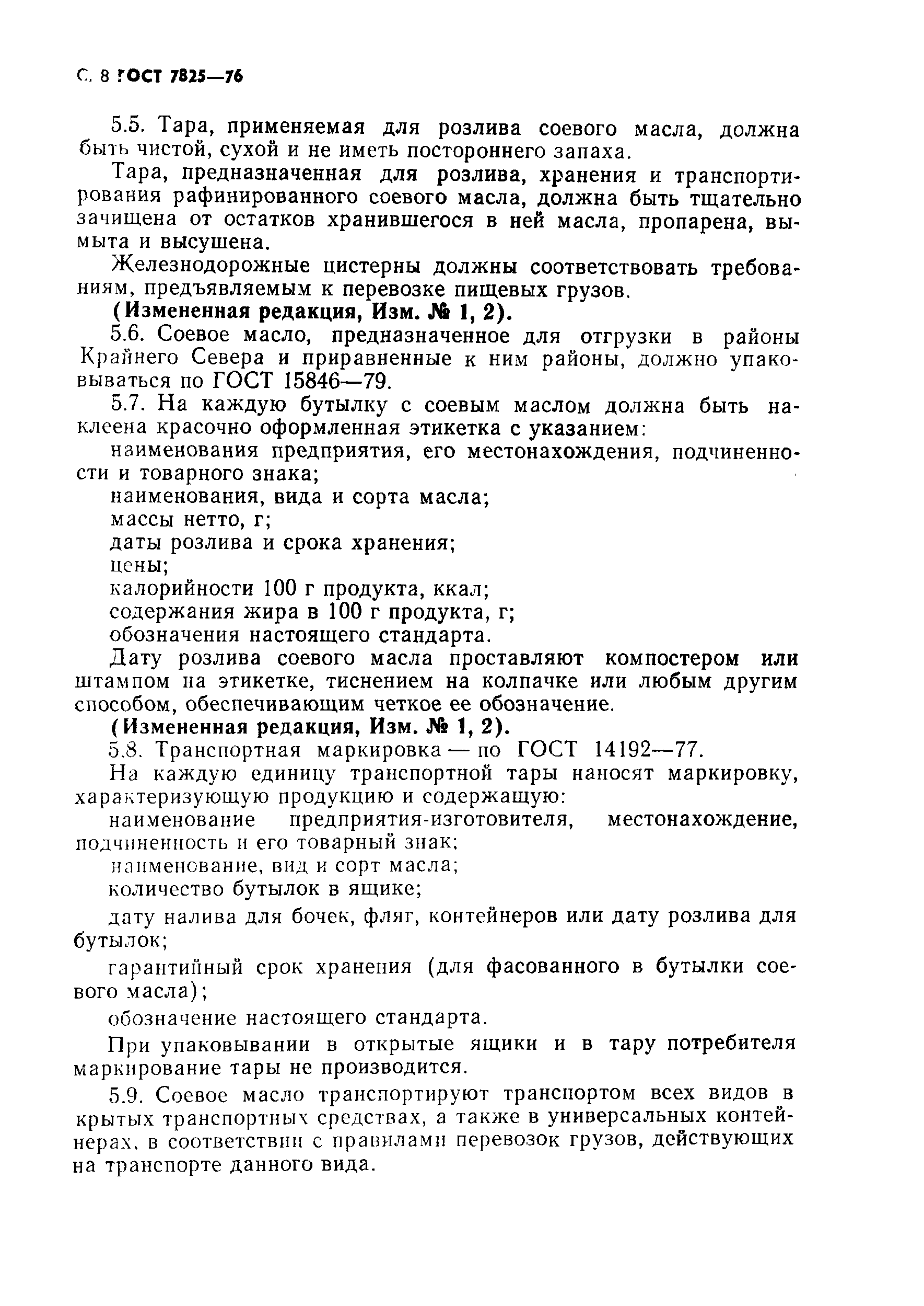 Страница 9 ГОСТ 7825-76