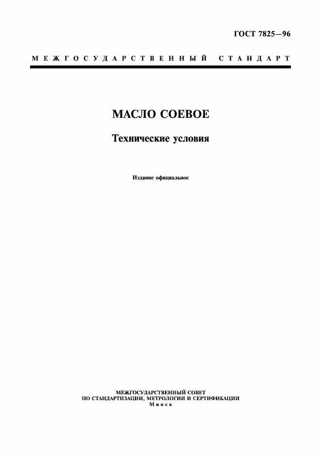 Страница 1 ГОСТ 7825-96