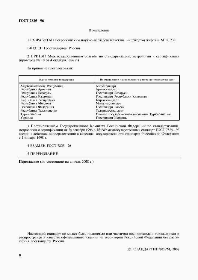 Страница 2 ГОСТ 7825-96