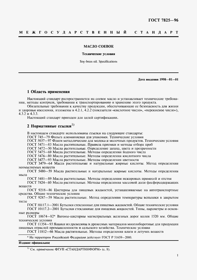 Страница 3 ГОСТ 7825-96