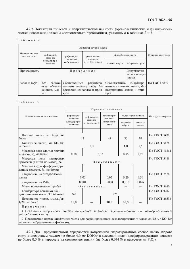 Страница 5 ГОСТ 7825-96