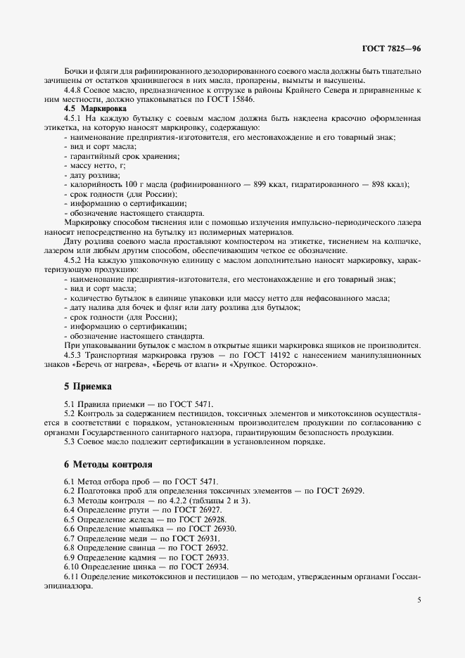 Страница 7 ГОСТ 7825-96