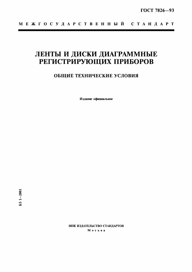 Страница 1 ГОСТ 7826-93