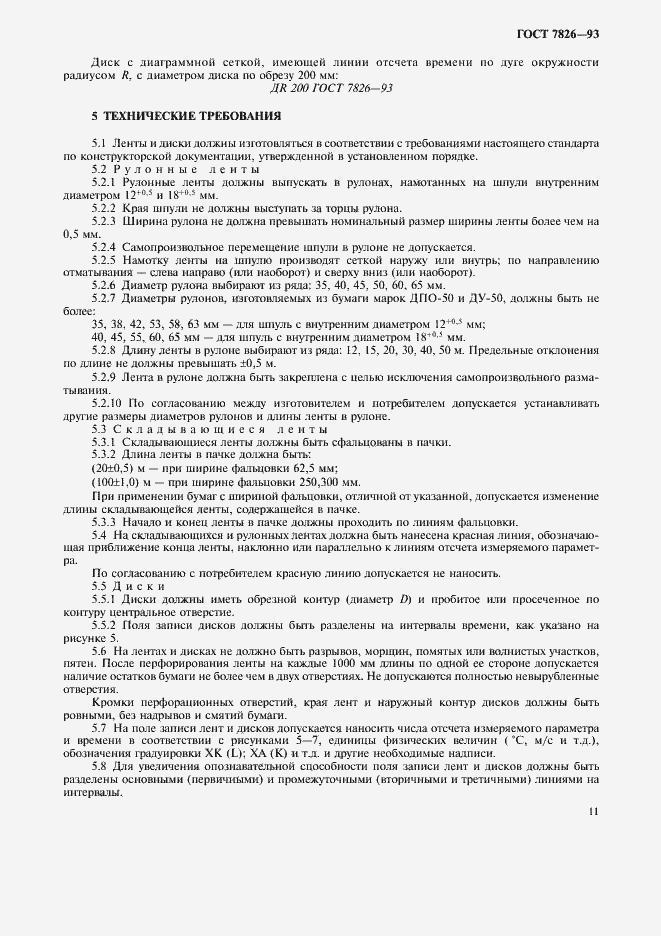Страница 13 ГОСТ 7826-93