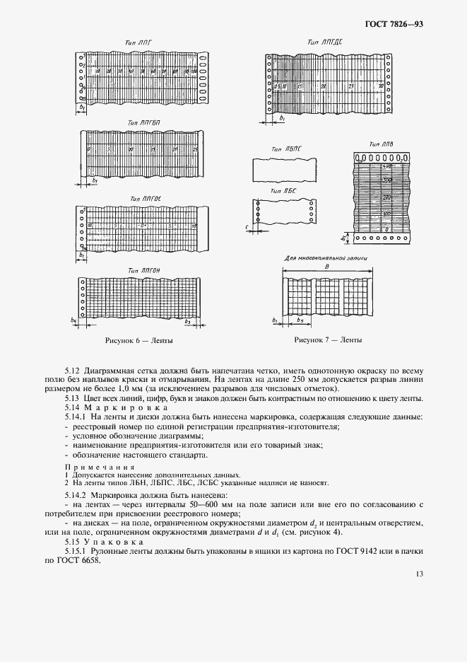 Страница 15 ГОСТ 7826-93