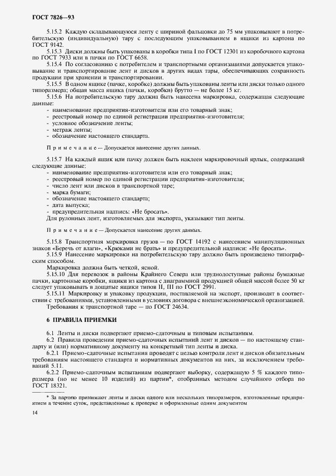 Страница 16 ГОСТ 7826-93