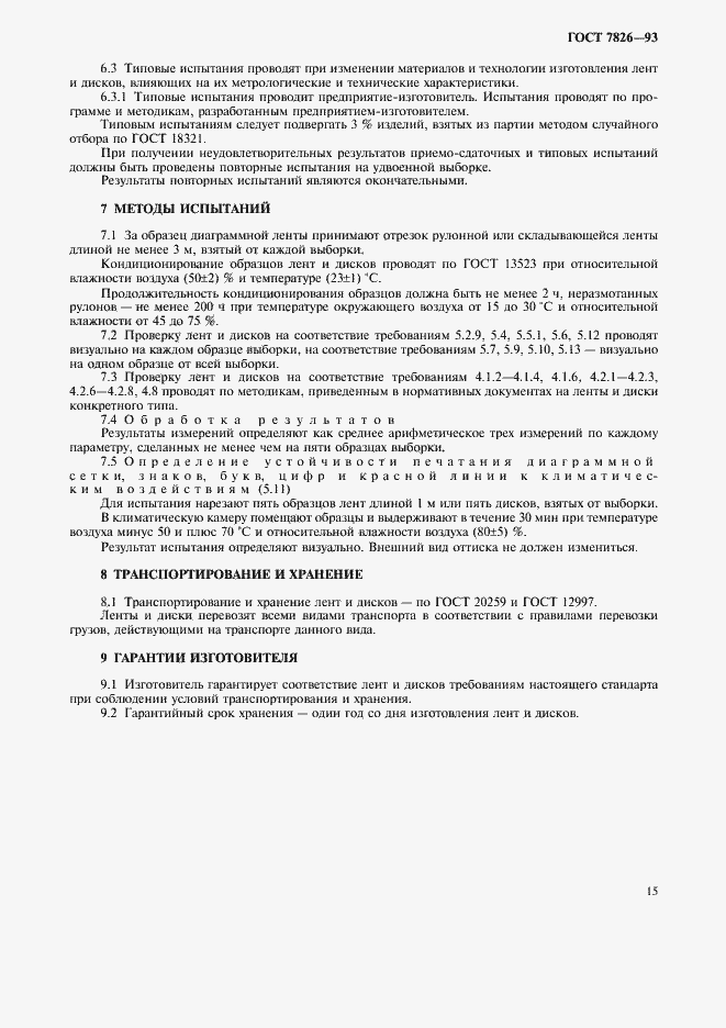 Страница 17 ГОСТ 7826-93