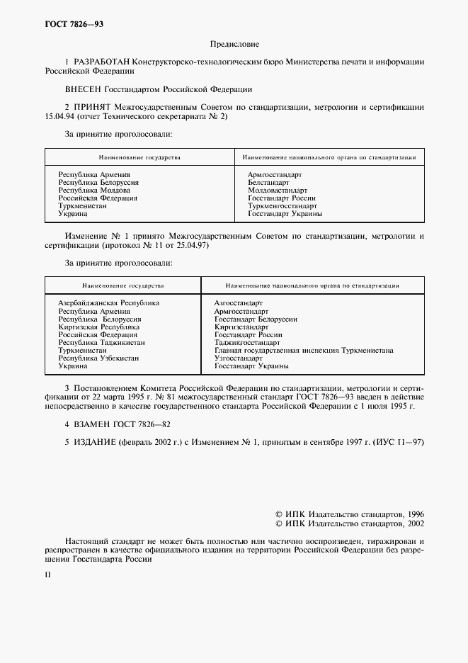 Страница 2 ГОСТ 7826-93