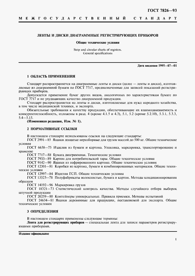 Страница 3 ГОСТ 7826-93
