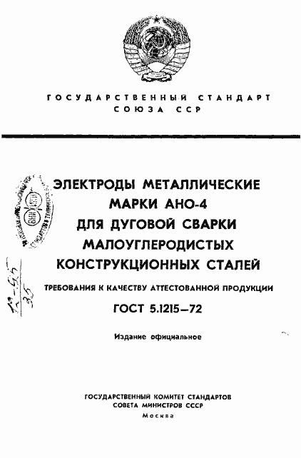 Страница 1 ГОСТ 5.1215-72