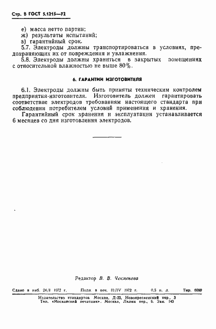 Страница 10 ГОСТ 5.1215-72