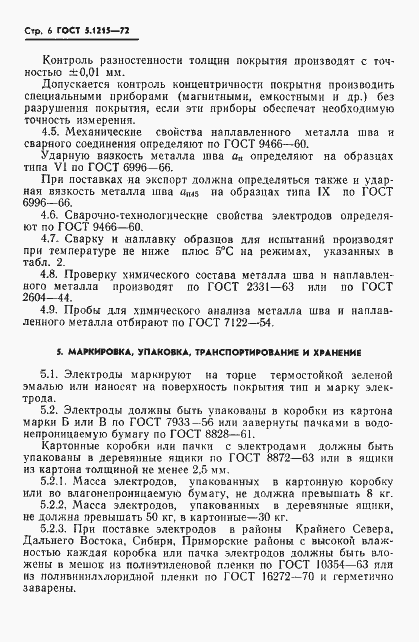 Страница 8 ГОСТ 5.1215-72