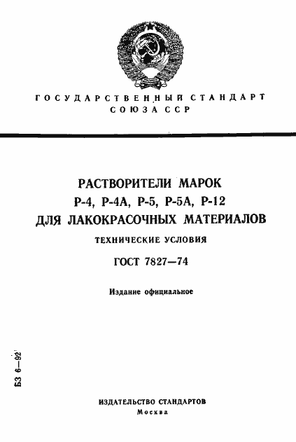 Страница 1 ГОСТ 7827-74