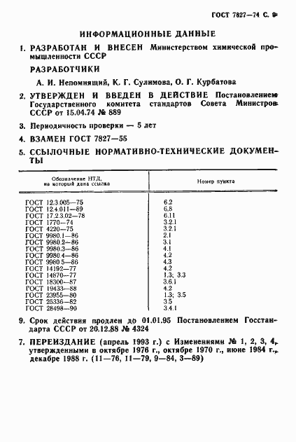 Страница 10 ГОСТ 7827-74