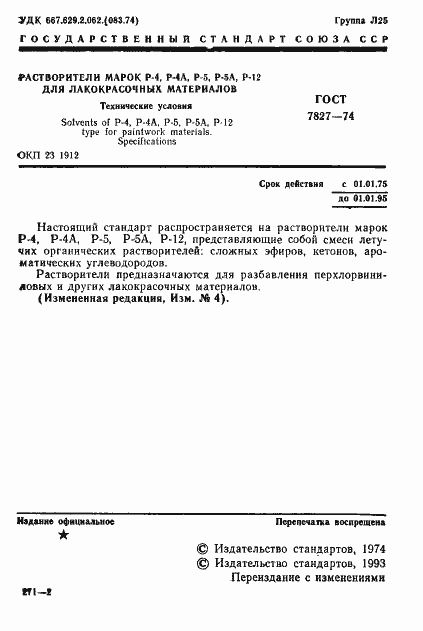 Страница 2 ГОСТ 7827-74