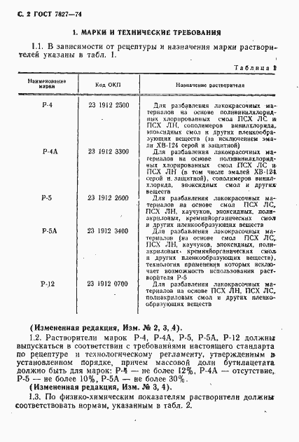 Страница 3 ГОСТ 7827-74