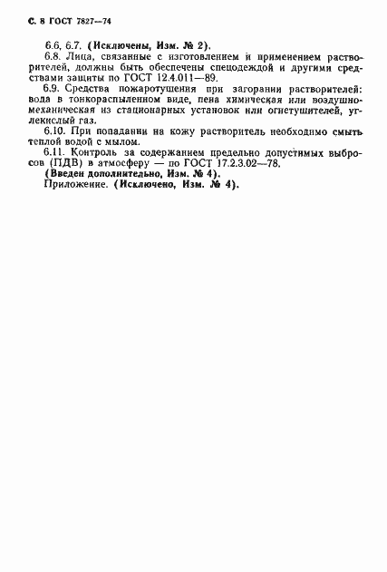 Страница 9 ГОСТ 7827-74